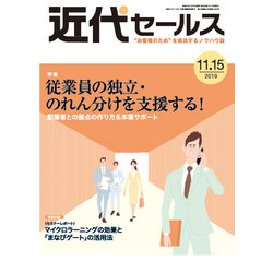 近代セールス 2019年 11/15号 [雑誌]