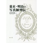 幕末・明治の写真師列伝 [単行本]