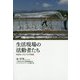 生活現場の活動者たち―地域をつなぐ10の物語 [単行本]