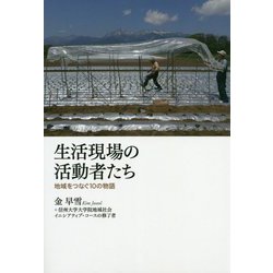 生活現場の活動者たち―地域をつなぐ10の物語 [単行本]