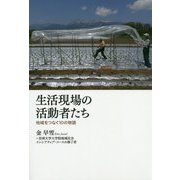 生活現場の活動者たち―地域をつなぐ10の物語 [単行本]