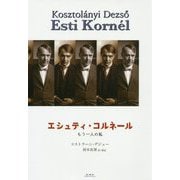 エシュティ・コルネール―もう一人の私 [単行本]
