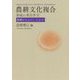 農耕文化複合形成の考古学〈下〉農耕がもたらしたもの [単行本]