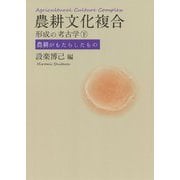 農耕文化複合形成の考古学〈下〉農耕がもたらしたもの [単行本]