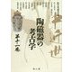 中近世陶磁器の考古学〈第11巻〉 [単行本]