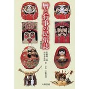 暦と行事の民俗誌 増補改訂版 [単行本]