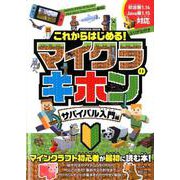 これからはじめる!マイクラのキホン サバイバル入門編（扶桑社ムック） [ムックその他]