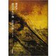 岸辺のない海 石原吉郎ノート [単行本]