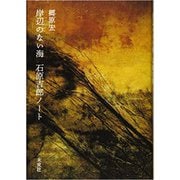 岸辺のない海 石原吉郎ノート [単行本]