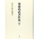 加藤尚武著作集〈第11巻〉経済行動の倫理学 [全集叢書]