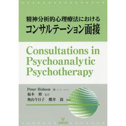 精神分析的心理療法におけるコンサルテーション面接 [単行本]