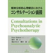 精神分析的心理療法におけるコンサルテーション面接 [単行本]
