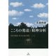 こころの発達と精神分析-現代藝術・社会を読み解く [単行本]