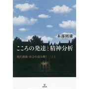 こころの発達と精神分析-現代藝術・社会を読み解く [単行本]