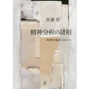 精神分析の諸相-多様性の臨床に向かって [単行本]