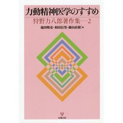 力動精神医学のすすめ（狩野力八郎著作集<2>） [単行本]