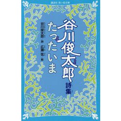 谷川俊太郎詩集 たったいま(講談社青い鳥文庫) [新書]