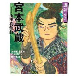 講談えほん 宮本武蔵―山田真龍軒(講談社の創作絵本) [絵本]