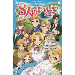 8人のいとこ(講談社青い鳥文庫) [新書]