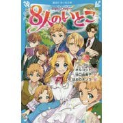8人のいとこ(講談社青い鳥文庫) [新書]