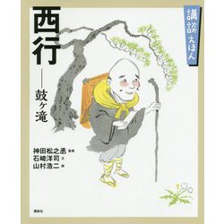 講談えほん 西行―鼓ヶ滝(講談社の創作絵本) [絵本]