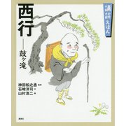 講談えほん 西行―鼓ヶ滝(講談社の創作絵本) [絵本]