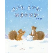 さいたさいたゆきのはな(講談社の創作絵本) [絵本]