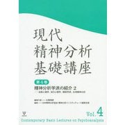 精神分析学派の紹介<2>-自我心理学,自己心理学,関係学派,応用精神分析（現代精神分析基礎講座<第4巻>） [単行本]