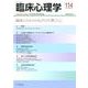 臨床にかかわる人たちの「書くこと」（臨床心理学<第19巻第6号>） [単行本]