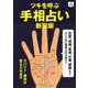 ツキを呼ぶ手相占い 新装版 (NEW HAND BOOK) [単行本]