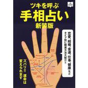 ツキを呼ぶ手相占い 新装版 (NEW HAND BOOK) [単行本]