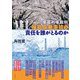 東電刑事裁判 福島原発事故の責任を誰がとるのか [単行本]