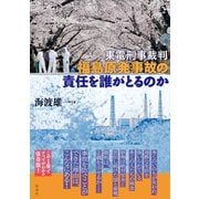 東電刑事裁判 福島原発事故の責任を誰がとるのか [単行本]