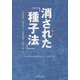 消された「種子法」-食料主権と食の安全が危ない [単行本]