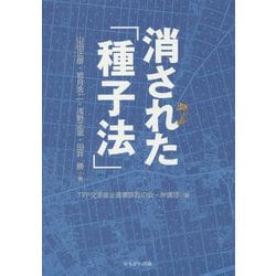 消された「種子法」-食料主権と食の安全が危ない [単行本]