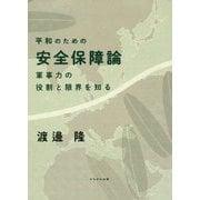 平和のための安全保障論-軍事力の意味と限界を知る [単行本]