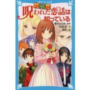 呪われた恋話は知っている―探偵チームKZ事件ノート(講談社青い鳥文庫) [新書]