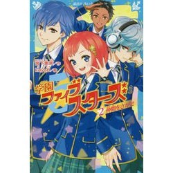 学園ファイブスターズ〈2〉仲間をさがせ(講談社青い鳥文庫) [新書]