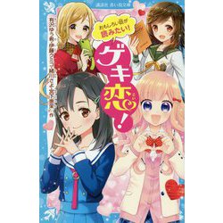 おもしろい話が読みたい!ゲキ恋!(講談社青い鳥文庫) [新書]