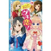 おもしろい話が読みたい!ゲキ恋!(講談社青い鳥文庫) [新書]