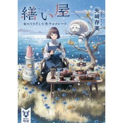 繕い屋―金のうさぎと七色チョコレート(講談社タイガ) [文庫]