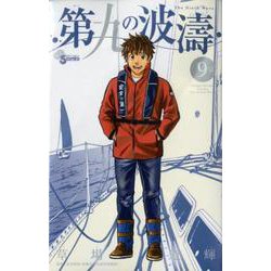 第九の波濤<９>(少年サンデーコミックス) [コミック]