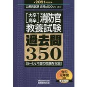 大卒・高卒消防官 教養試験 過去問350（2021年度版）（「合格の500」シリーズ） [単行本]