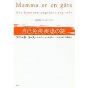 自己免疫疾患の謎 [単行本]