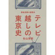 テレビ越しの東京史-戦後首都の遠視法 [単行本]
