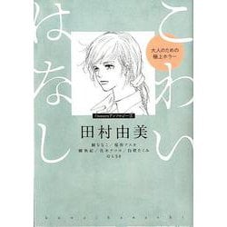 こわいはなし 大人のための極上ホラー(flowers コミックス) [コミック]