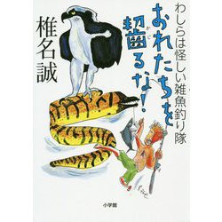 おれたちを齧るな!―わしらは怪しい雑魚釣り隊 [単行本]