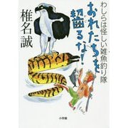 おれたちを齧るな!―わしらは怪しい雑魚釣り隊 [単行本]