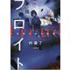 夢探偵フロイト―邪神が売る殺意(小学館文庫キャラブン!) [文庫]