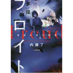夢探偵フロイト―邪神が売る殺意(小学館文庫キャラブン!) [文庫]
